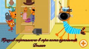 Мистическая охота на портального в три кота кукольный домик