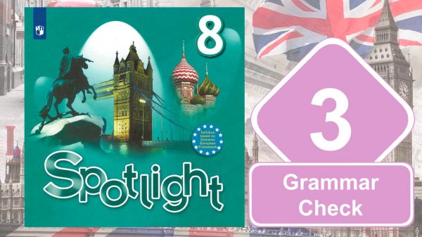 Spotlight 8. Модуль 3. Grammar Check
