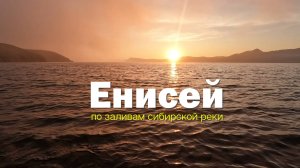 Велотрип по заливам Енисея - часть 2