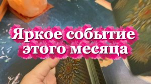 Яркое событие этого месяца🍓🔥🔆Таро