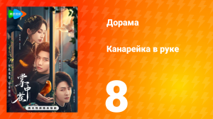 Канарейка в руке 8 серия