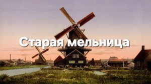 Старая мельница