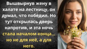 Муж выгнал в одном халате | Истории из жизни