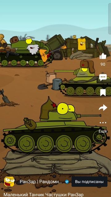 маленький танчик (ранзар.)