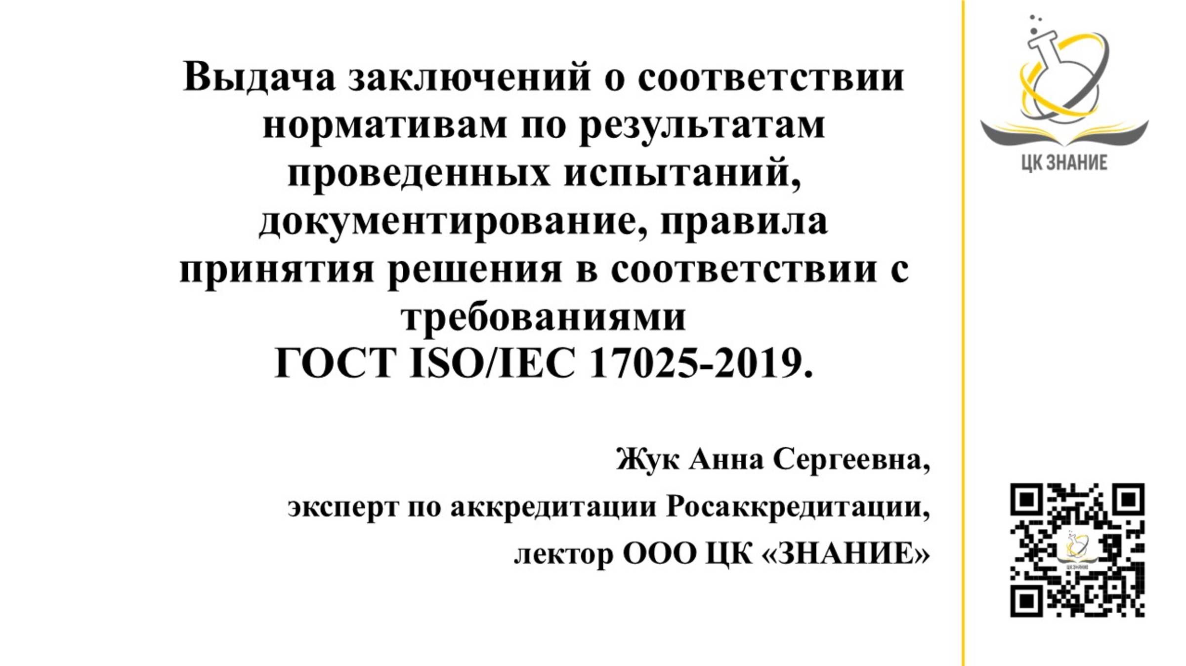 ГОСТ ISO/IEC 17025: выдача заключений о соответствии нормативам, правила принятия решения.