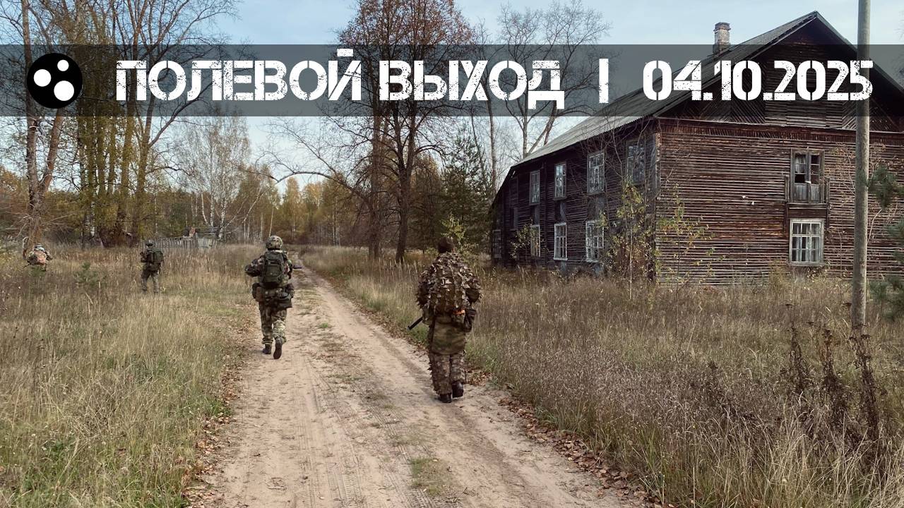 Полевой выход (04.10.2025 г.) | Milsim г. Киров смотреть онлайн