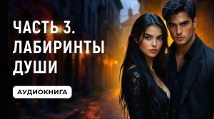 АУДИОКНИГА ПОЛНОСТЬЮ ✦ ЧАСТЬ 3. ЛАБИРИНТЫ ДУШИ ✦ ЛЮБОВНОЕ ФЭНТЕЗИ