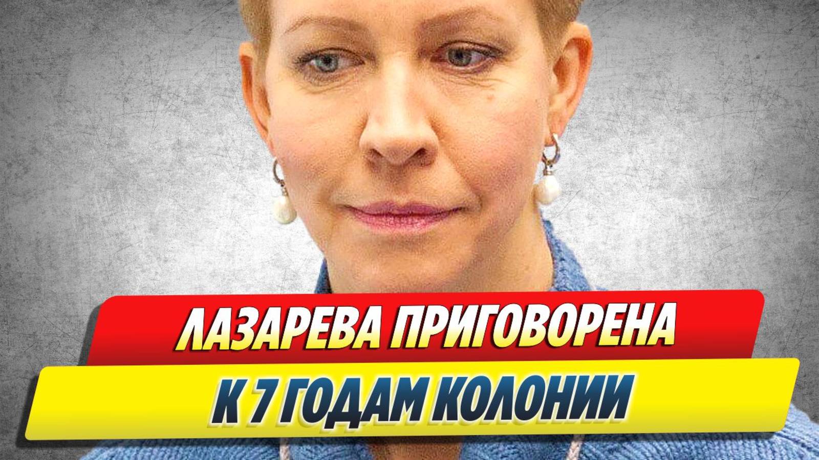 Татьяна Лазарева приговорена к 7 годам колонии 🔥 Новости Шоу-Бизнеса