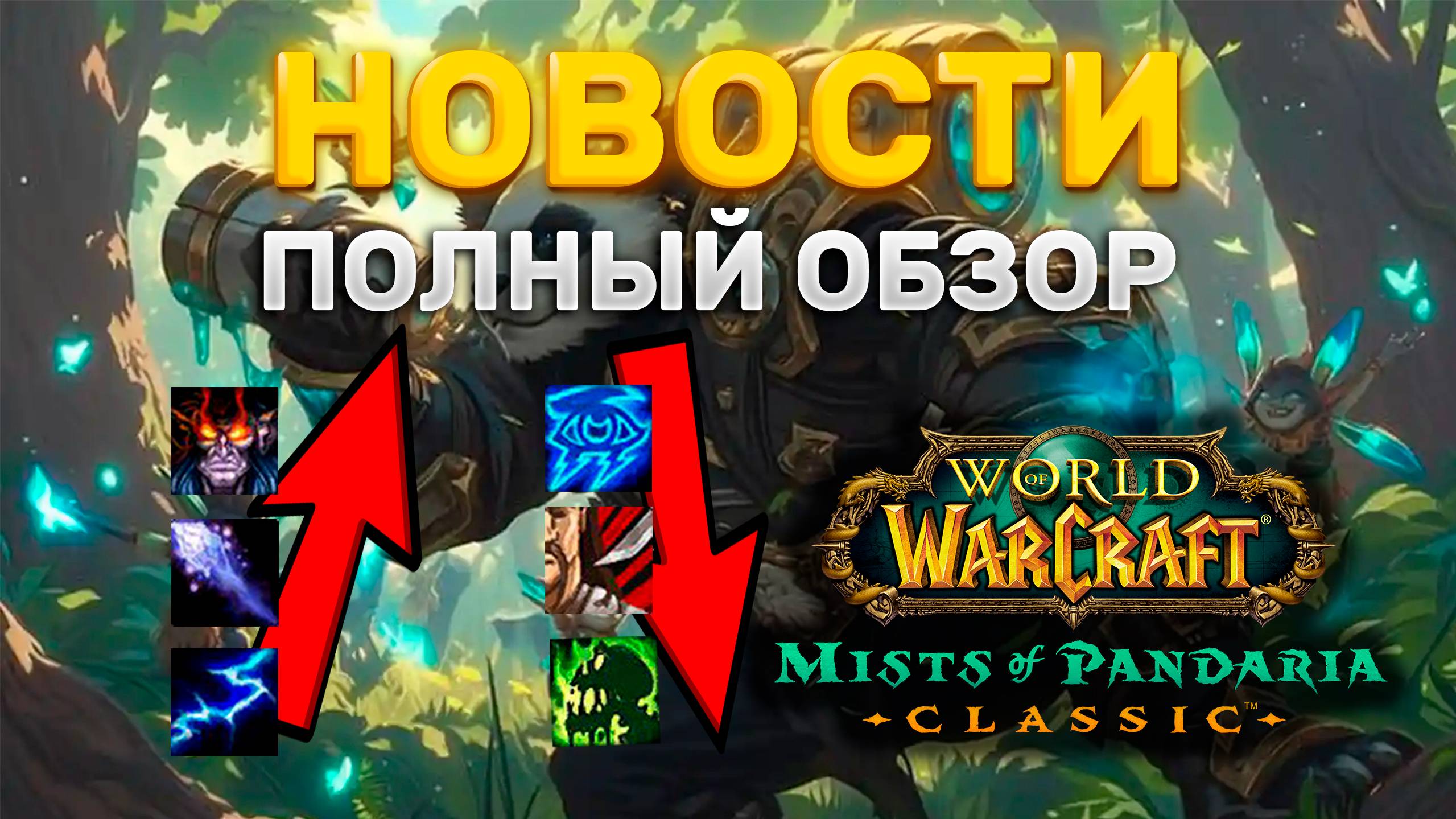 НОВОСТИ | ИЗМЕНЕНИЯ КЛАССОВ | ОБНОВЛЕНИЯ В PVP И PVE