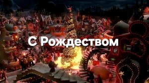 С Рождеством