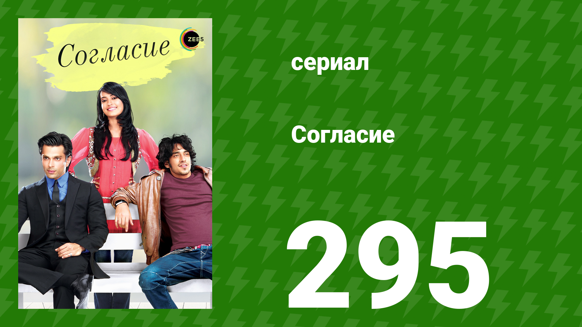 Согласие 1 сезон 295 серия (сериал, 2012) смотреть онлайн
