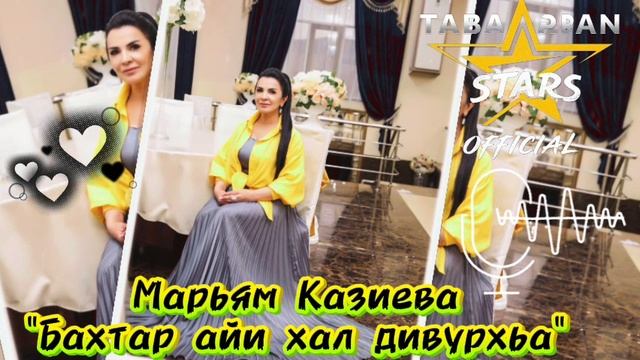 Марьям Казиева_Бахтар айи хал дивурхьа.mp4 смотреть онлайн