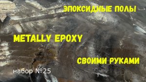 Набор #25. Эпоксидный пол Metally epoxy своими руками