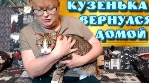 Кузенька вернулся домой.