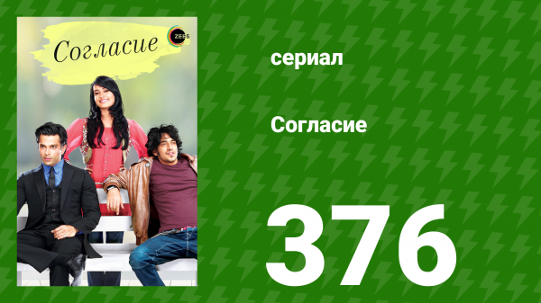 Согласие 1 сезон 376 серия (сериал, 2012)