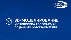 3D-моделирование и отрисовка топосъёмки по данным фотограмметрии | Практика с программой