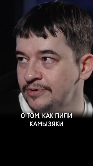О том, как «Камызяки» пили