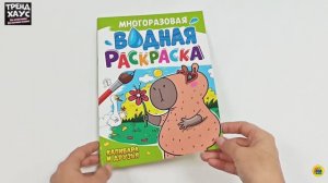 МНОГОРАЗОВАЯ ВОДНАЯ РАСКРАСКА. КАПИБАРА И ДРУЗЬЯ
