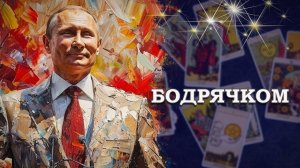 К победе! ПУТИН в день рождения, #таро