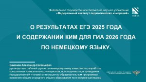 НЕМЕЦКИЙ ЯЗЫК: О результатах ЕГЭ-2025 и изменениях КИМ ГИА-2026