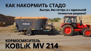 Как накормить стадо быстро, без потерь и с идеальной точностью рациона? Кормосмеситель MV214 KOBLiK