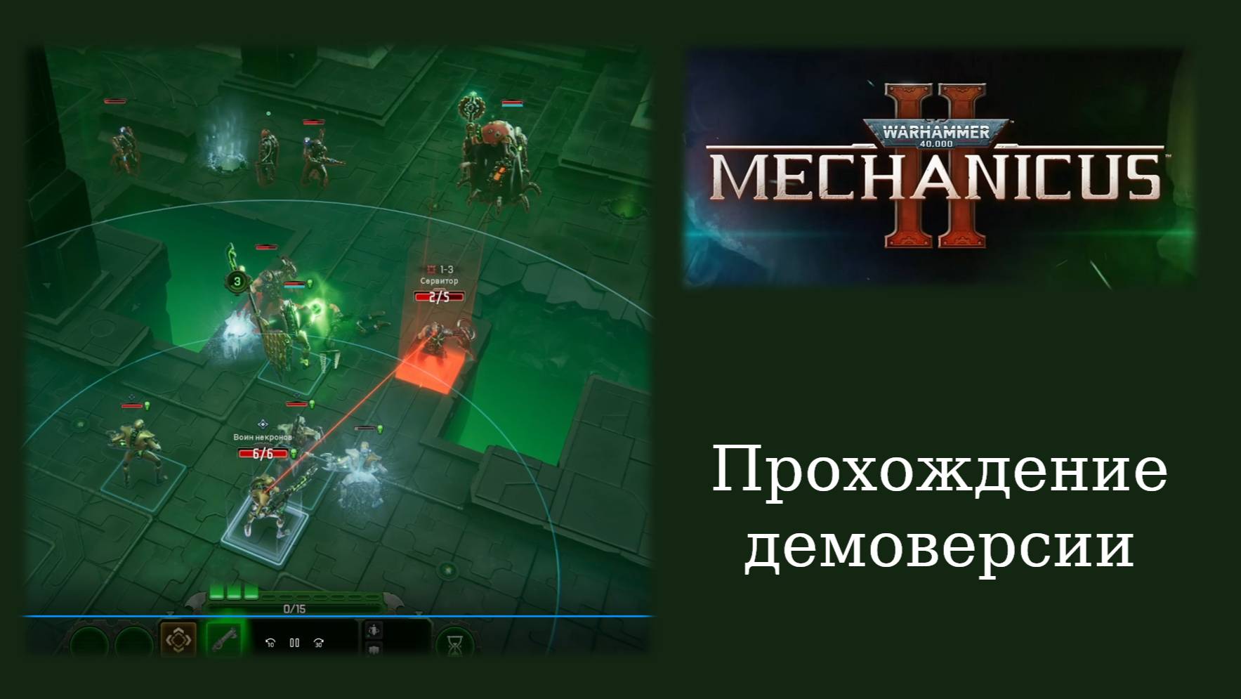 Прохождение и мнение о демоверсии тактики Warhammer 40,000: Mechanicus II смотреть онлайн