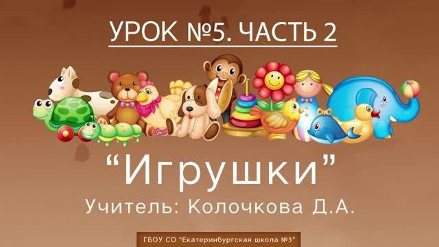 Урок №6. Игрушки, часть 2 смотреть онлайн