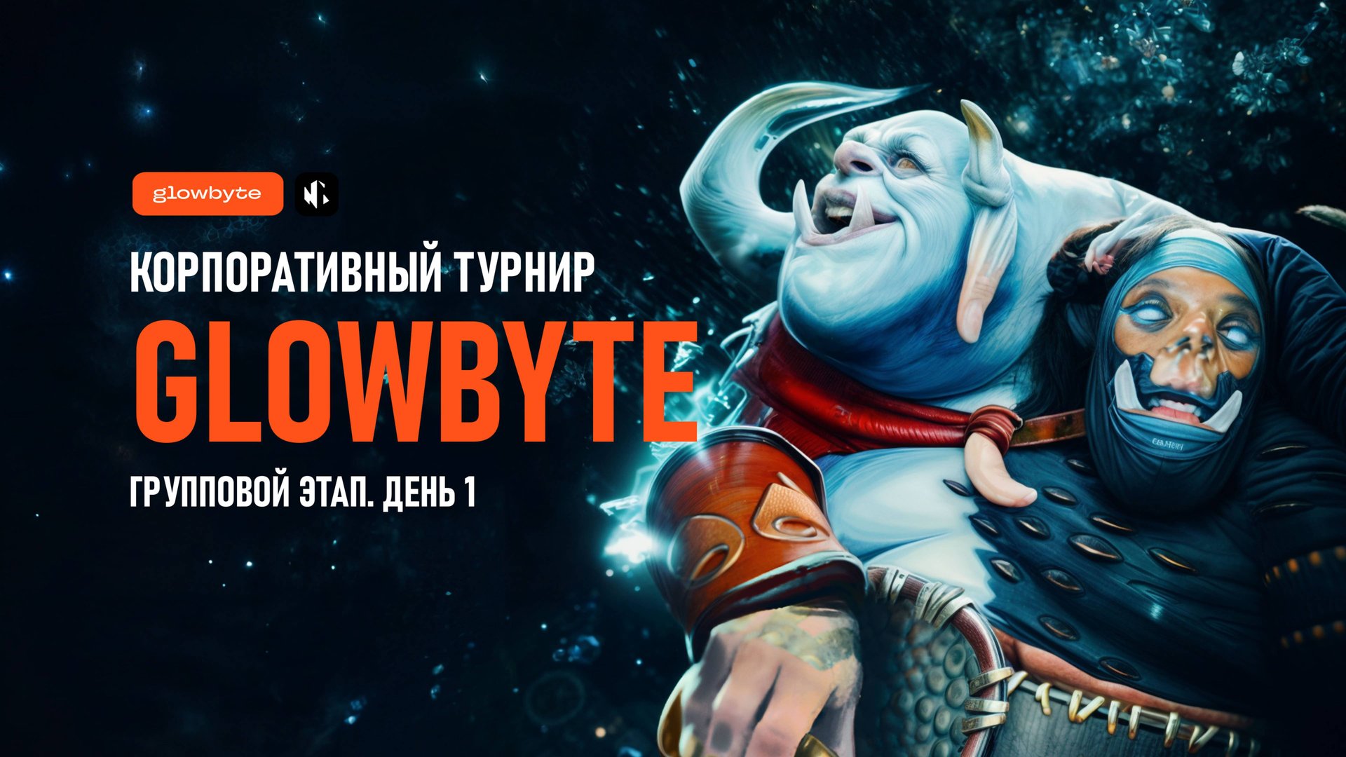 Корпоративный турнир GlowByte по Dota | Групповой этап. День 2