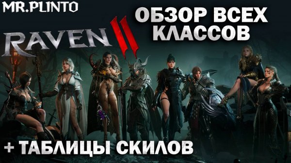 RAVEN 2 обзор всех классов + таблицы с описанием скилов RU & EN l classes, skills l Релиз игры