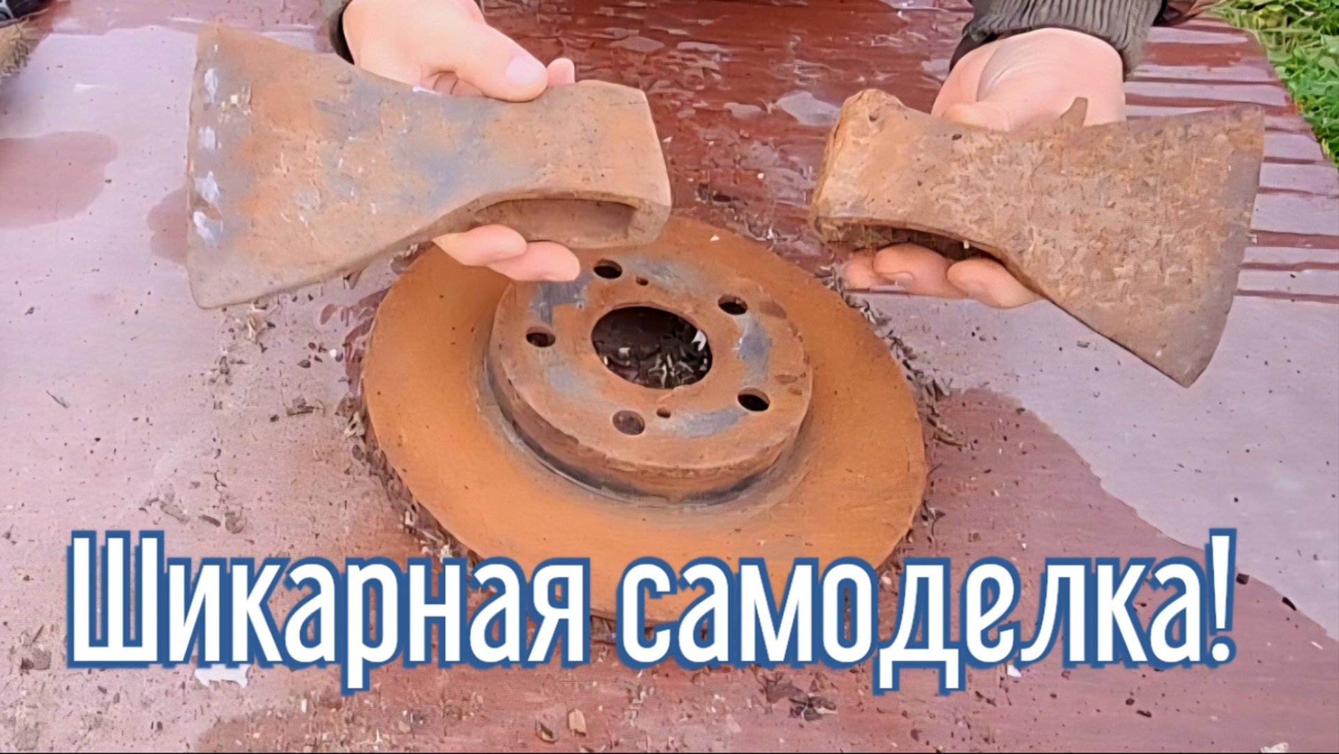 Почему я Раньше до этого не додумался, Как сделать Дровокол за 3 минуты! смотреть онлайн