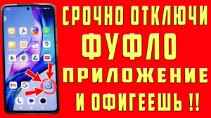 Одно из Самых Ужасных Приложений в Вашем Смартфоне Срочно Отключи эти Настройки ОТКЛЮЧИ Эти ФУНКЦИИ