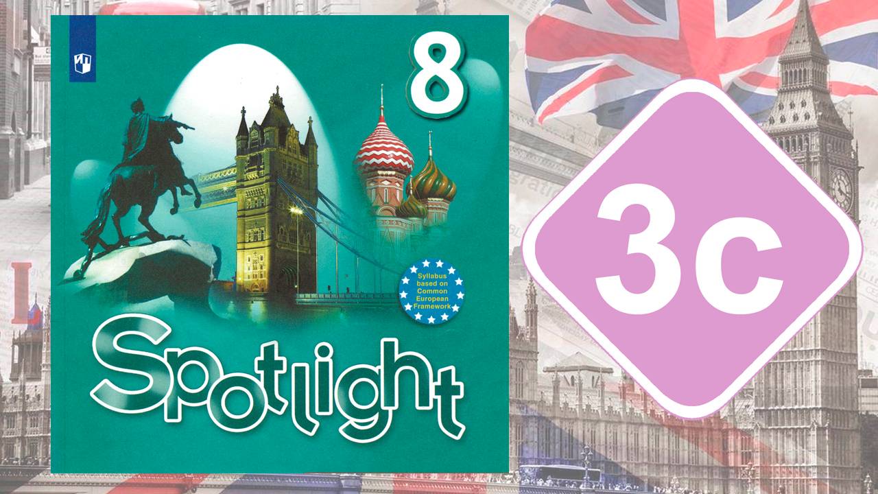 Spotlight 8. Модуль 3c. Grammar in Use смотреть онлайн