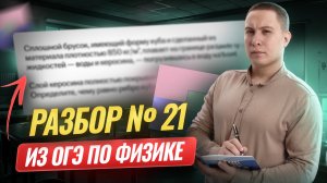 Разбор задачи №21 второй части: брусок в двух жидкостях | Физика ОГЭ | Умскул