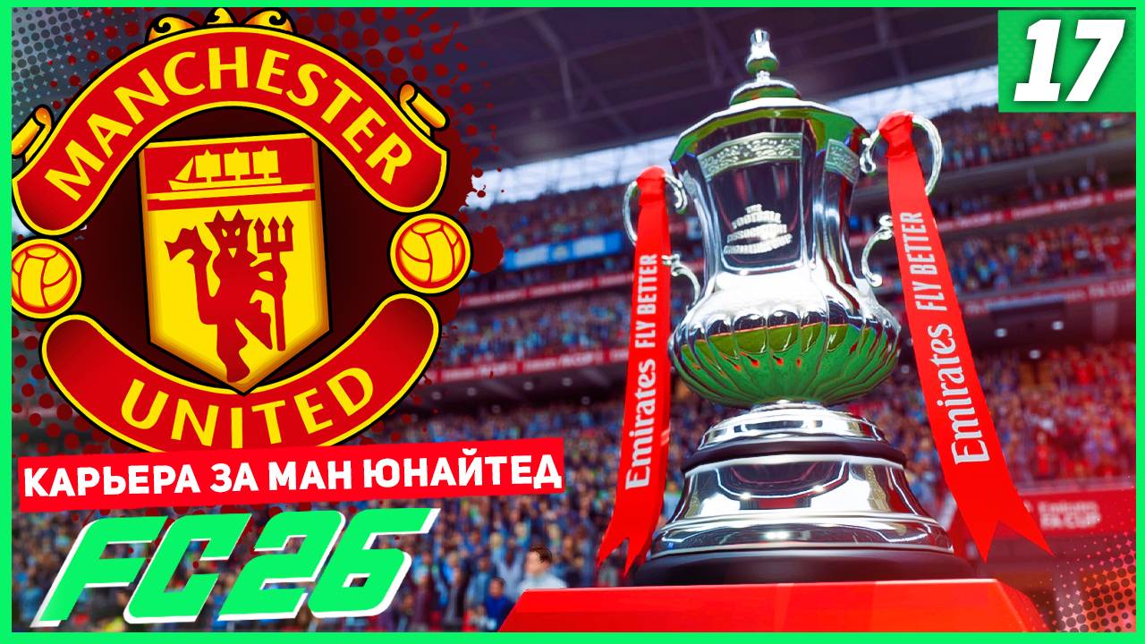 FC 26 КАРЬЕРА ЗА МАНЧЕСТЕР ЮНАЙТЕД #17 - МАНЧЕСТЕРСКОЕ ДЕРБИ и ФИНАЛ СЕЗОНА! смотреть онлайн