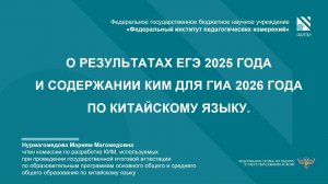 КИТАЙСКИЙ ЯЗЫК: О результатах ЕГЭ-2025 и изменениях КИМ ГИА-2026