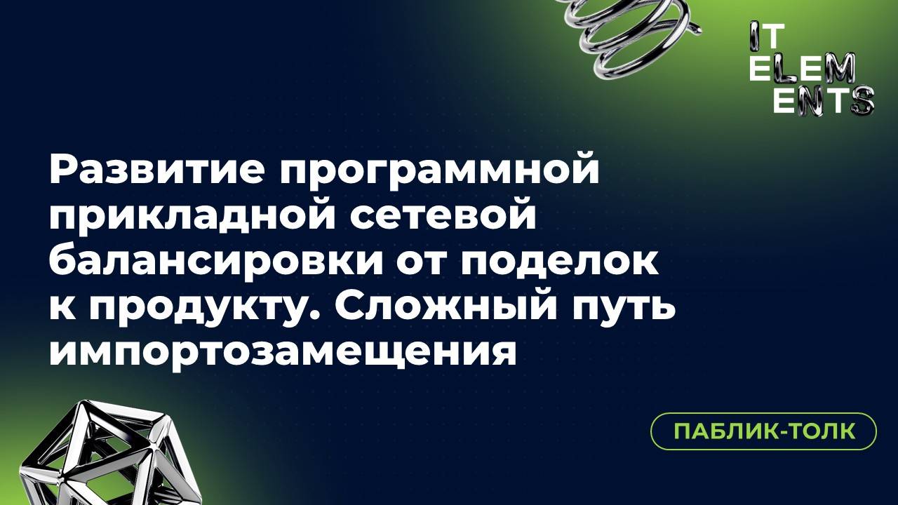 Паблик-толк «Развитие программной прикладной сетевой балансировки от поделок к продукту»