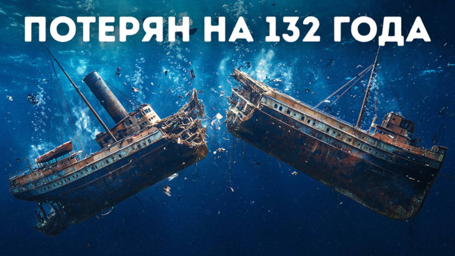 Непотопляемый» корабль, исчезнувший 132 года назад, наконец найден 🚢😱 смотреть онлайн