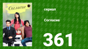 Согласие 1 сезон 361 серия (сериал, 2012)