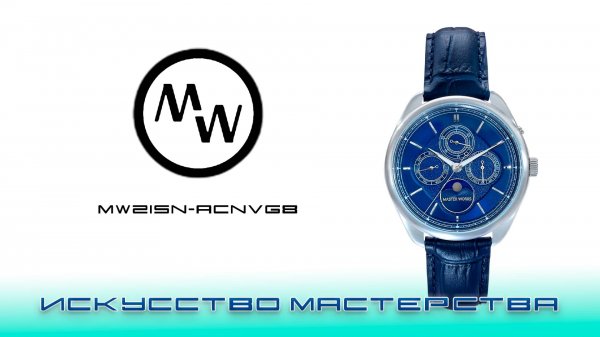 MASTER WORKS MW21SN-ACNVG8- ИСКУССТВО МАСТЕРСТВА