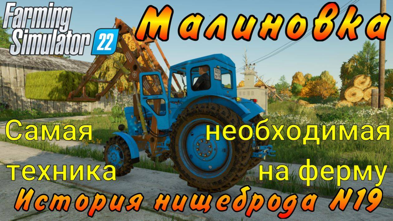 Farming Simulator 22. Малиновка. История нищеброда №19. Самая необходимая техника на ферму. смотреть онлайн