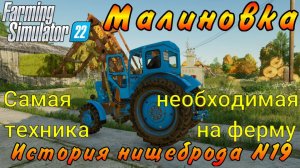 Farming Simulator 22. Малиновка. История нищеброда №19. Самая необходимая техника на ферму.