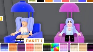 ОДЕВАЕМ УЛЮ И ЕВУ, НО У НАС ОДИНАКОВЫЕ КОСТЮМЫ! Roblox Fashion Show!