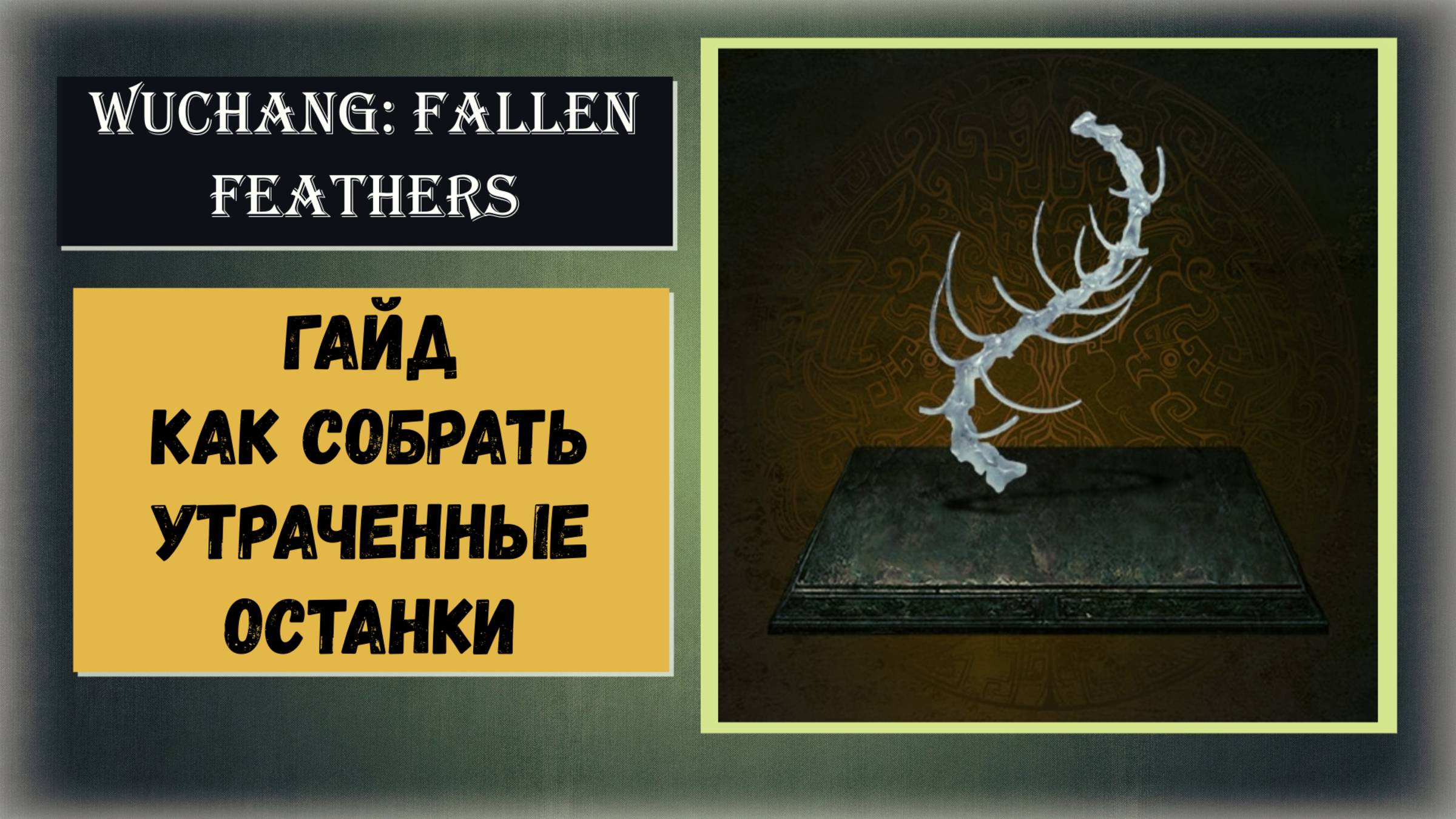 WUCHANG:: FALLEN FEATHERS Где и как найти "Утраченные останки" видео гайд смотреть онлайн