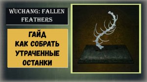 WUCHANG:: FALLEN FEATHERS  Где и как найти "Утраченные останки" видео гайд