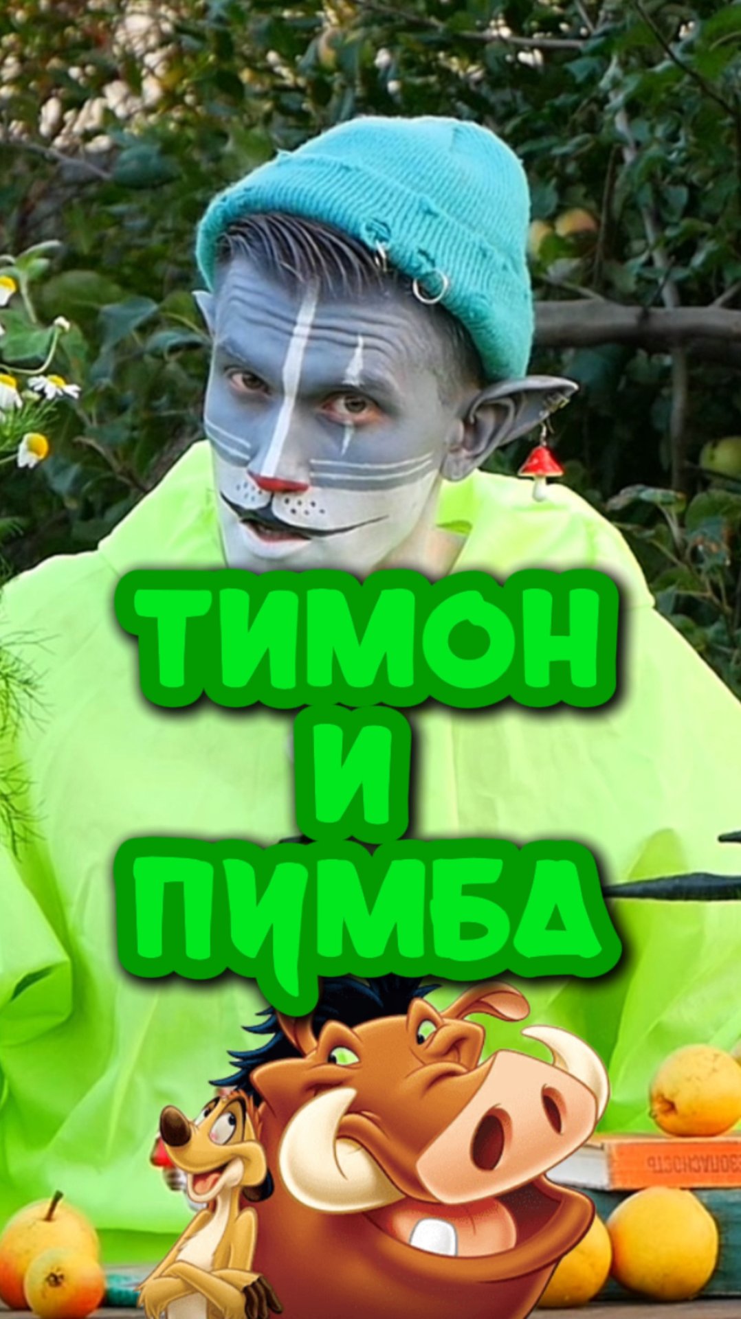 Кот Ученый и Тимон с Пубмой 🐗 смотреть онлайн