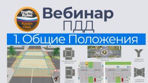 Полный курс пдд 2025 Вебинар 1 Общие положения