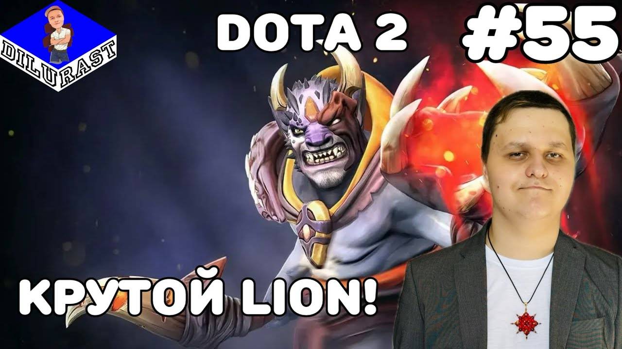 Dota 2 #55 ИГРОВОЕ ШОУ! КРУТОЙ LION! ВИДЕОИГРА ОНЛАЙН! GAMEPLAY! ИГРОВОЙ КАНАЛ Dilurast смотреть онлайн
