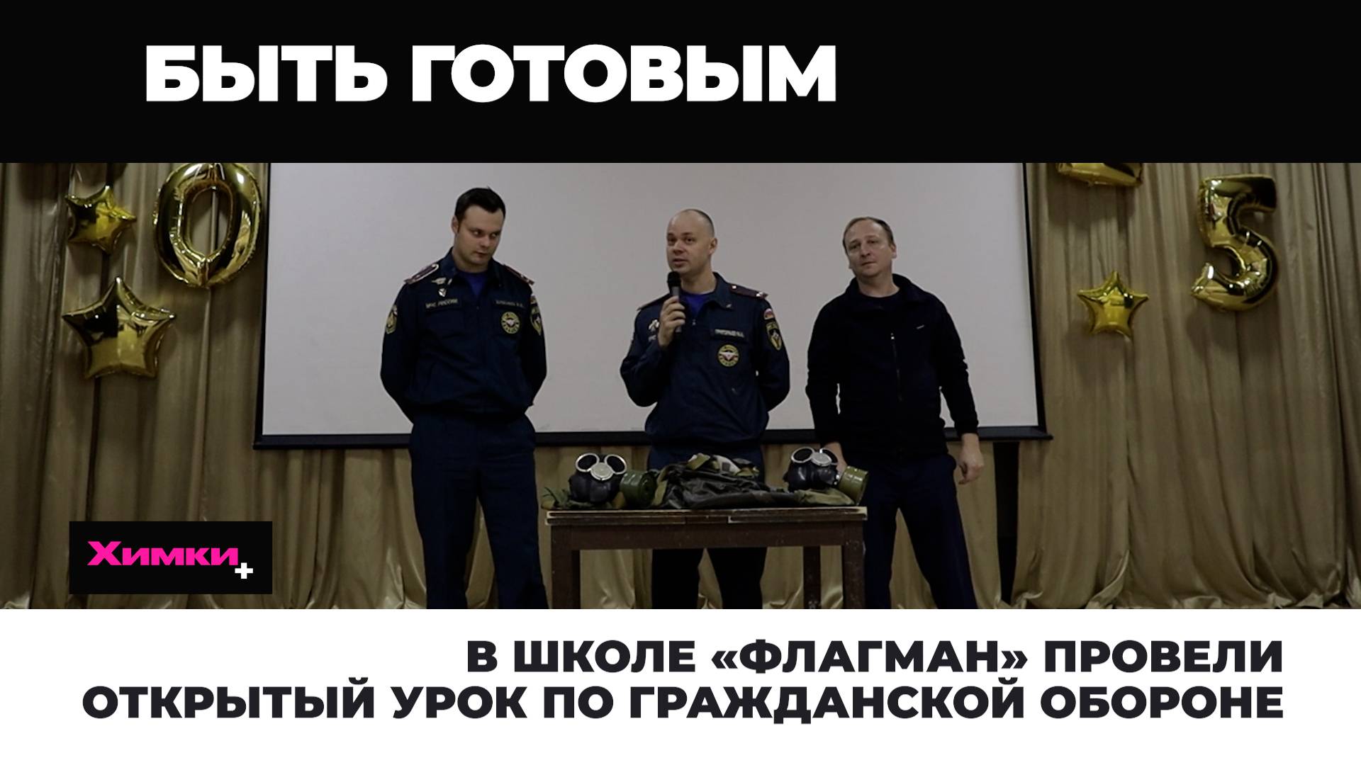 В ХИМКАХ ОТМЕТИЛИ 93-ГОДОВЩИНУ СО ДНЯ ОБРАЗОВАНИЯ ГРАЖДАНСКОЙ ОБОРОНЫ РОССИИ смотреть онлайн