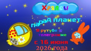 Начало фильма « Хряпсы парад планет»