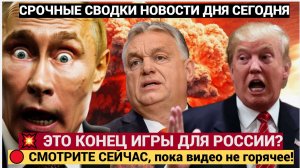 ПУТИН В ЯРОСТИ! Трамп УДАРИЛ через Алиева — Орбан СДАЛСЯ Венгрия БРОСАЕТ Россию!